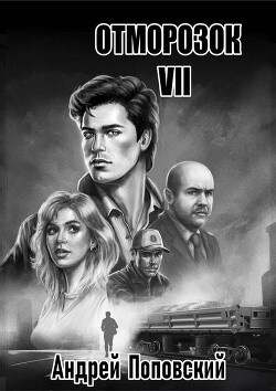 Отморозок 7 (СИ) - Поповский Андрей Владимирович