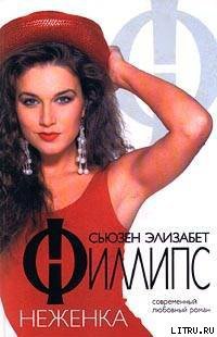 Неженка - Сьюзен Элизабет Филлипс