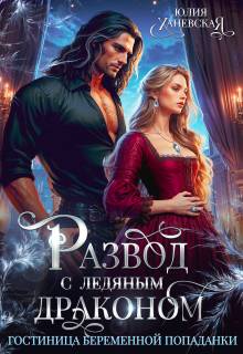 Развод с ледяным драконом. Гостиница беременной попаданки - Юлия Сергеевна Ханевская
