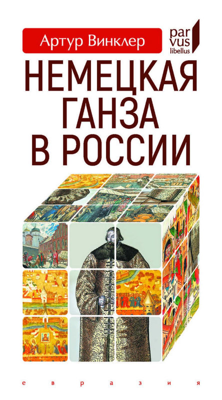 Немецкая Ганза в России - Артур Винклер