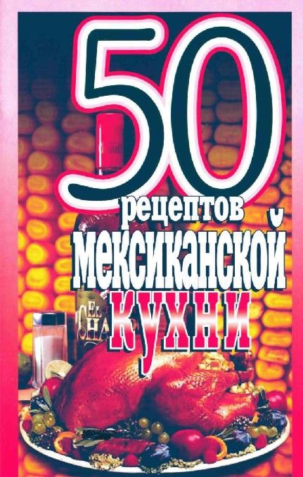 50 рецептов мексиканской кухни - Елена Сергеевна Рзаева