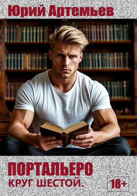 Портальеро. Круг шестой - Юрий Артемьев