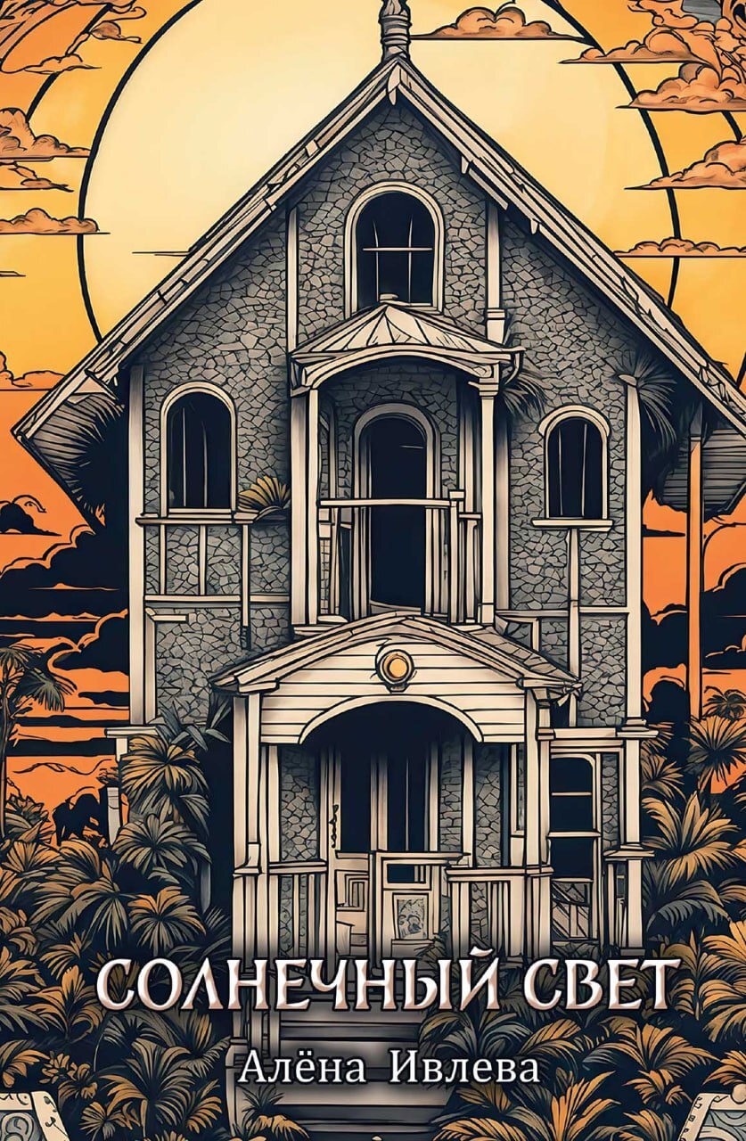 Солнечный свет - Алена Ивлева