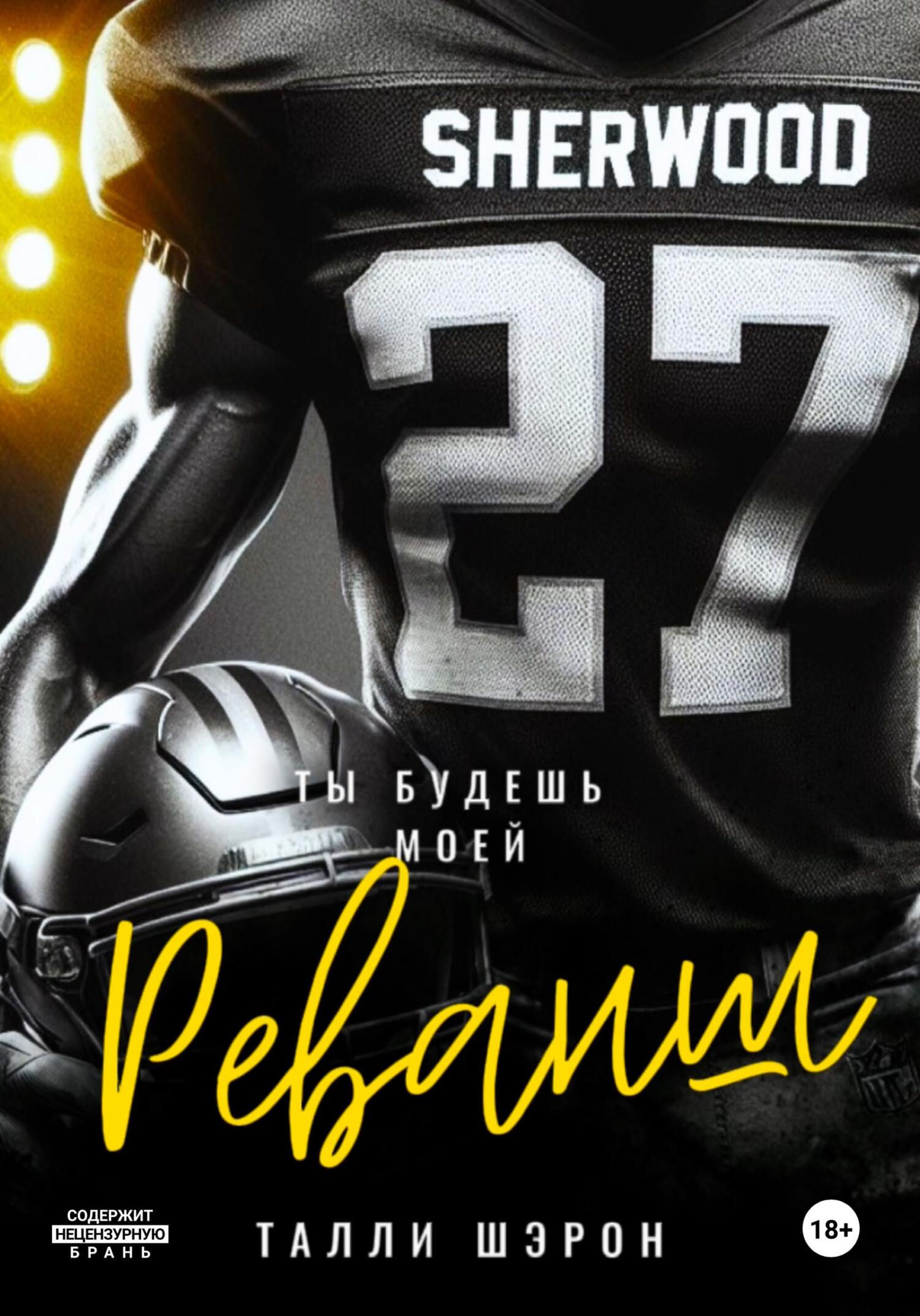 Реванш - Талли Шэрон