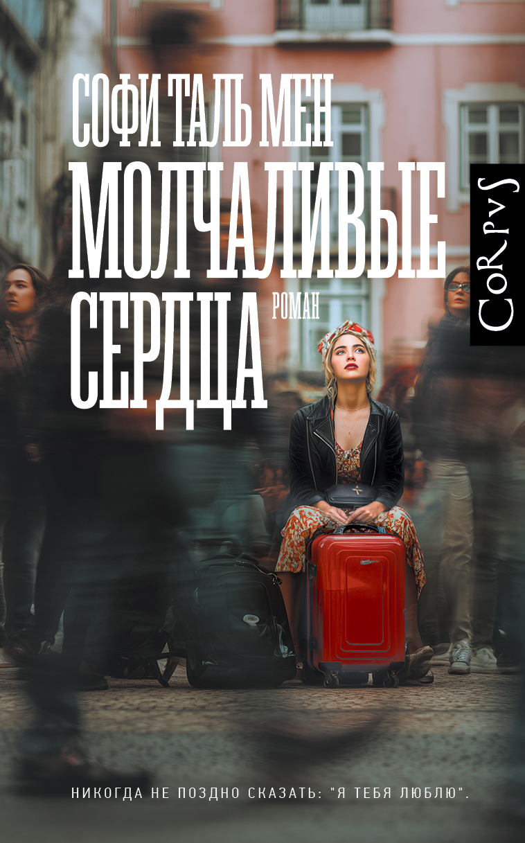 Молчаливые сердца - Софи Таль Мен