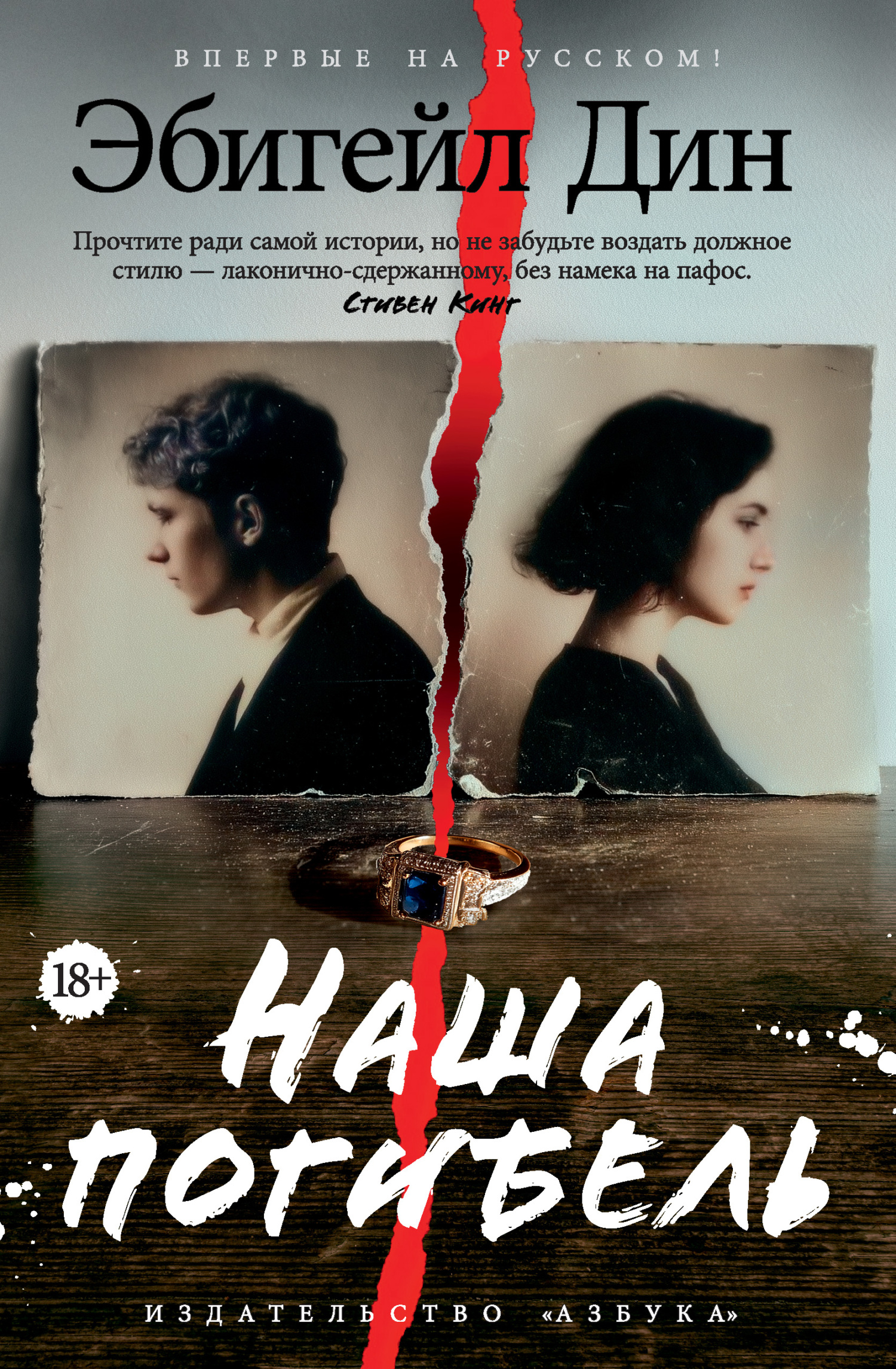 Наша погибель - Эбигейл Дин