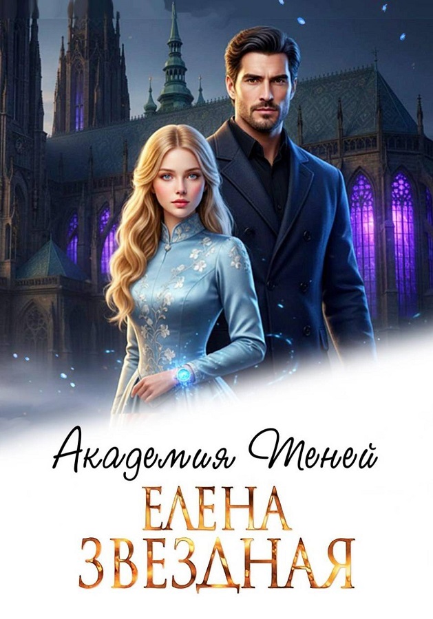 Академия Теней - Елена Звездная