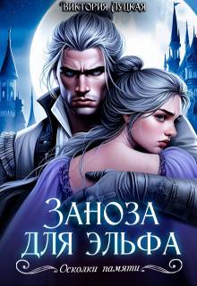 Заноза для эльфа - Виктория Луцкая