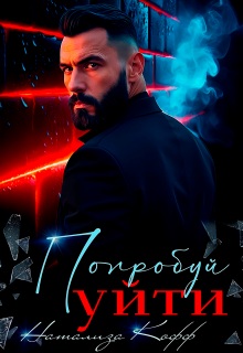 Попробуй уйти - Натализа Кофф
