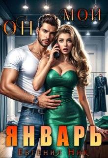 Он мой Январь - Евгения Ник
