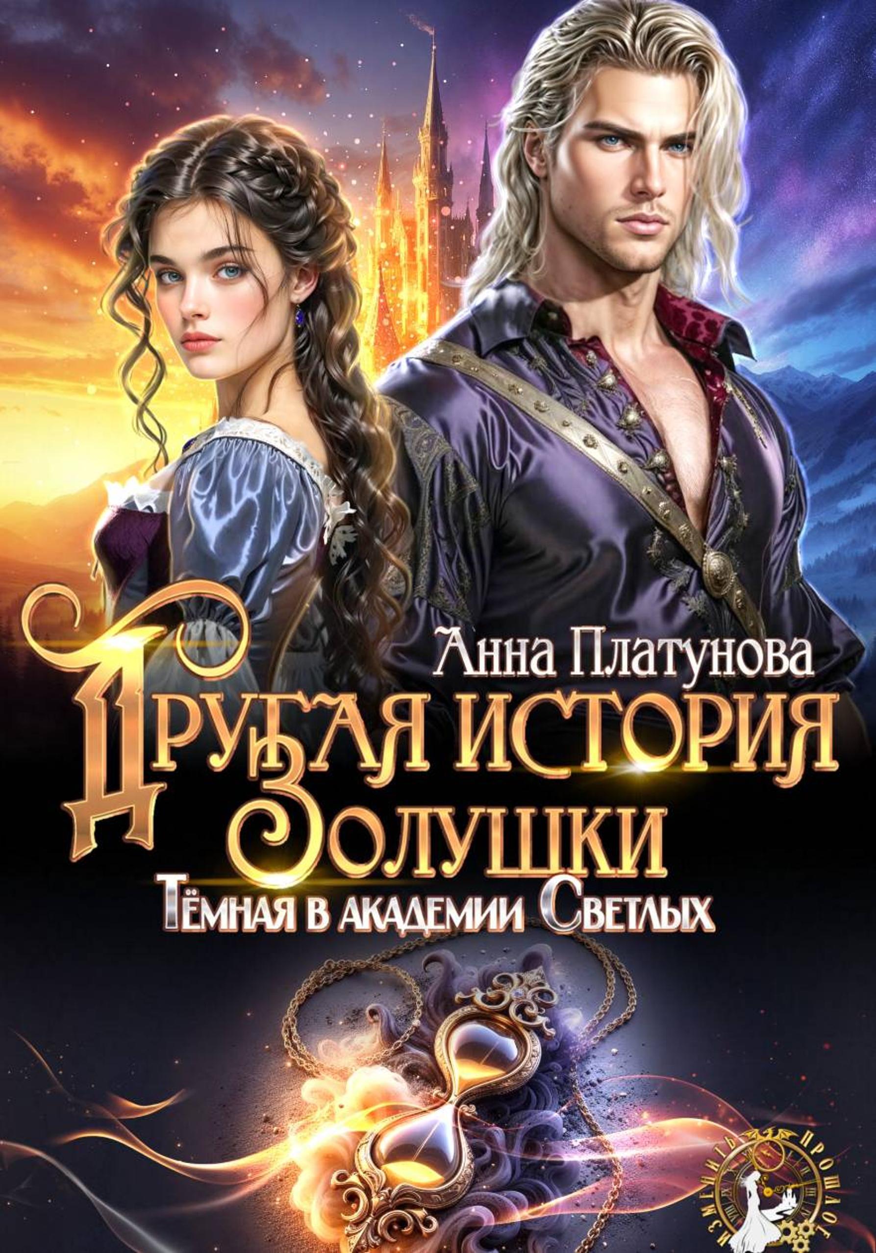 Другая история Золушки. Темная в академии Светлых - Анна Сергеевна Платунова