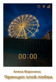 Принцип злой любви - Алена Воронина