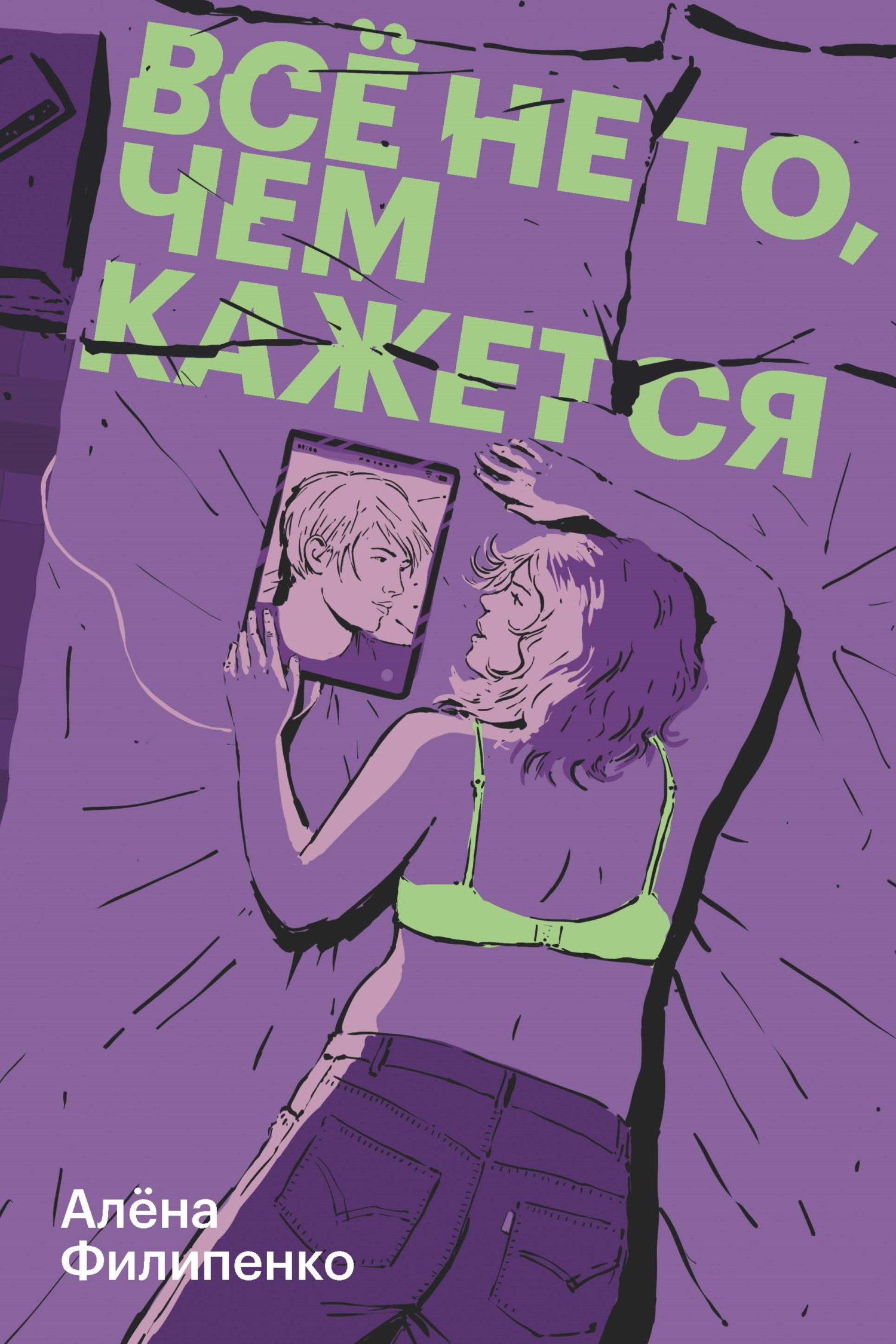 Все не то, чем кажется - Алена Игоревна Филипенко