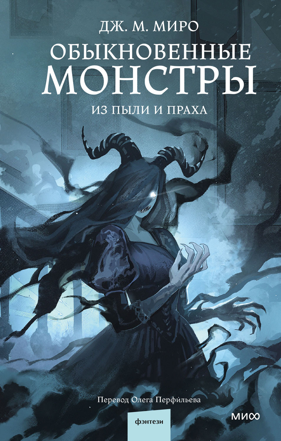 Из пыли и праха - Дж. М. Миро