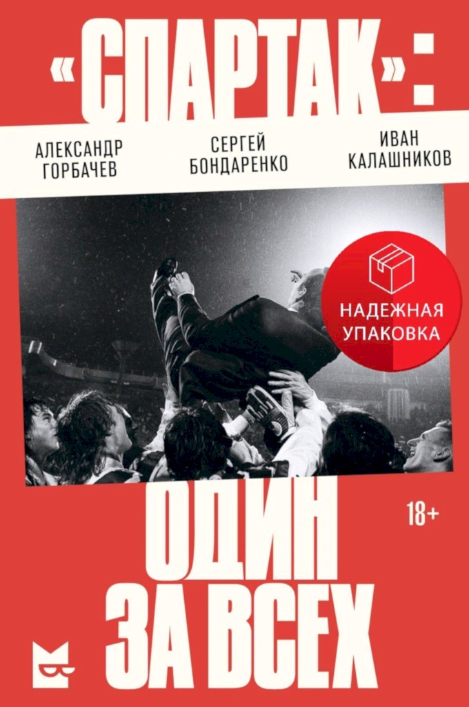 «Спартак»: один за всех - Александр Витальевич Горбачев