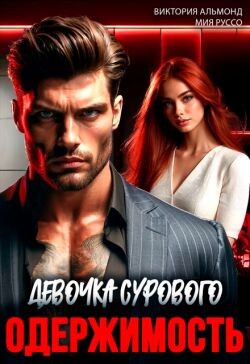 Одержимость. Девочка Сурового (СИ) - Альмонд Виктория