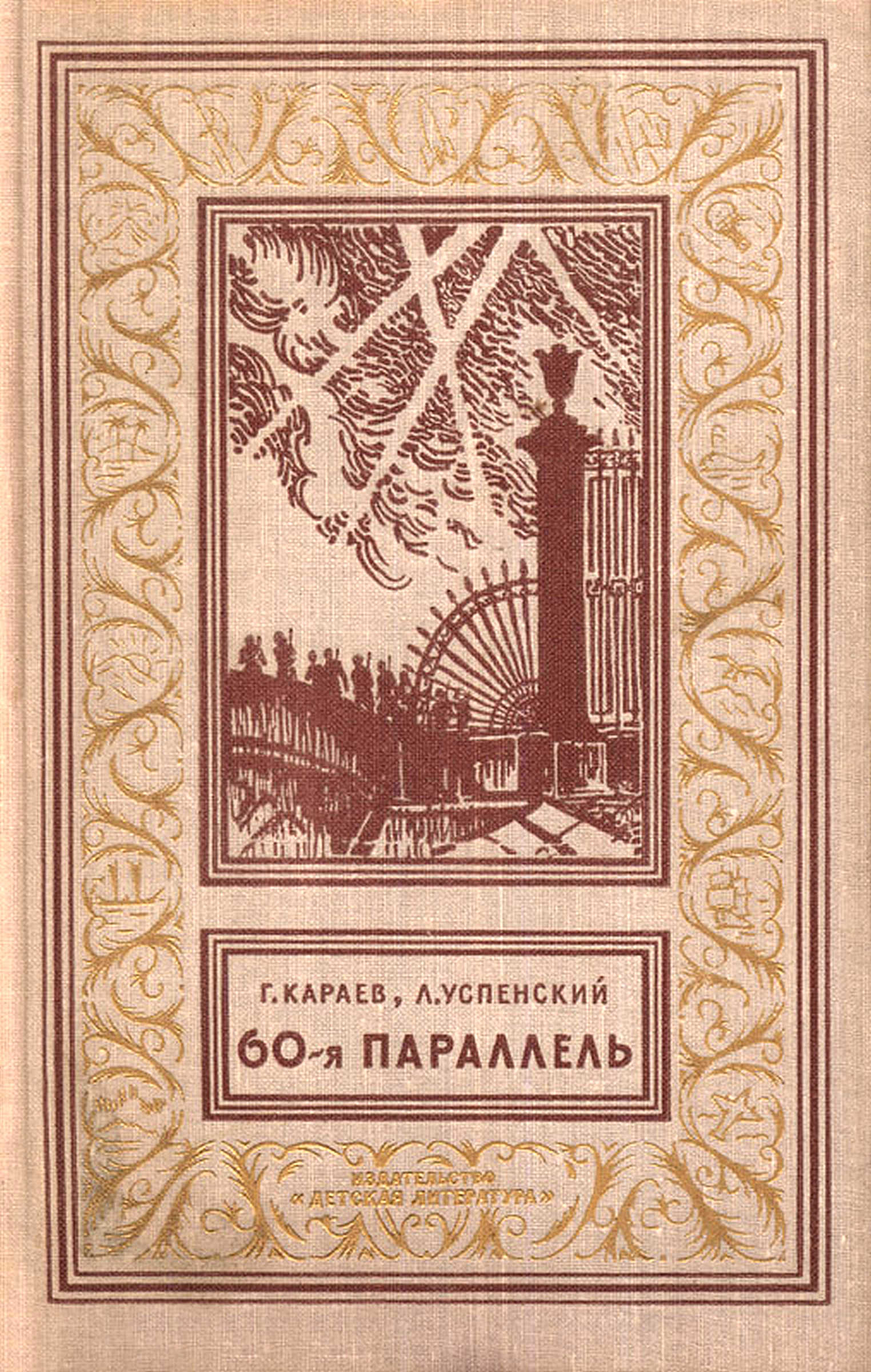 60-я параллель - Георгий Николаевич Караев
