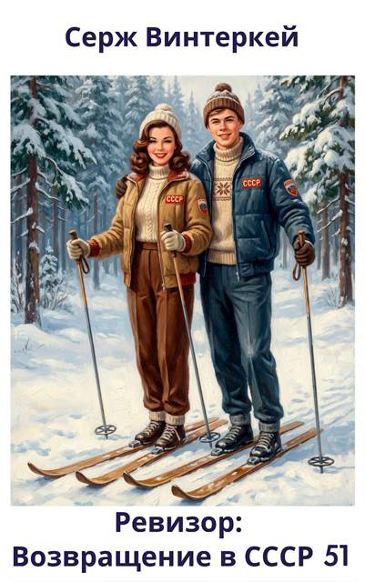 Ревизор: возвращение в СССР 51 - Серж Винтеркей