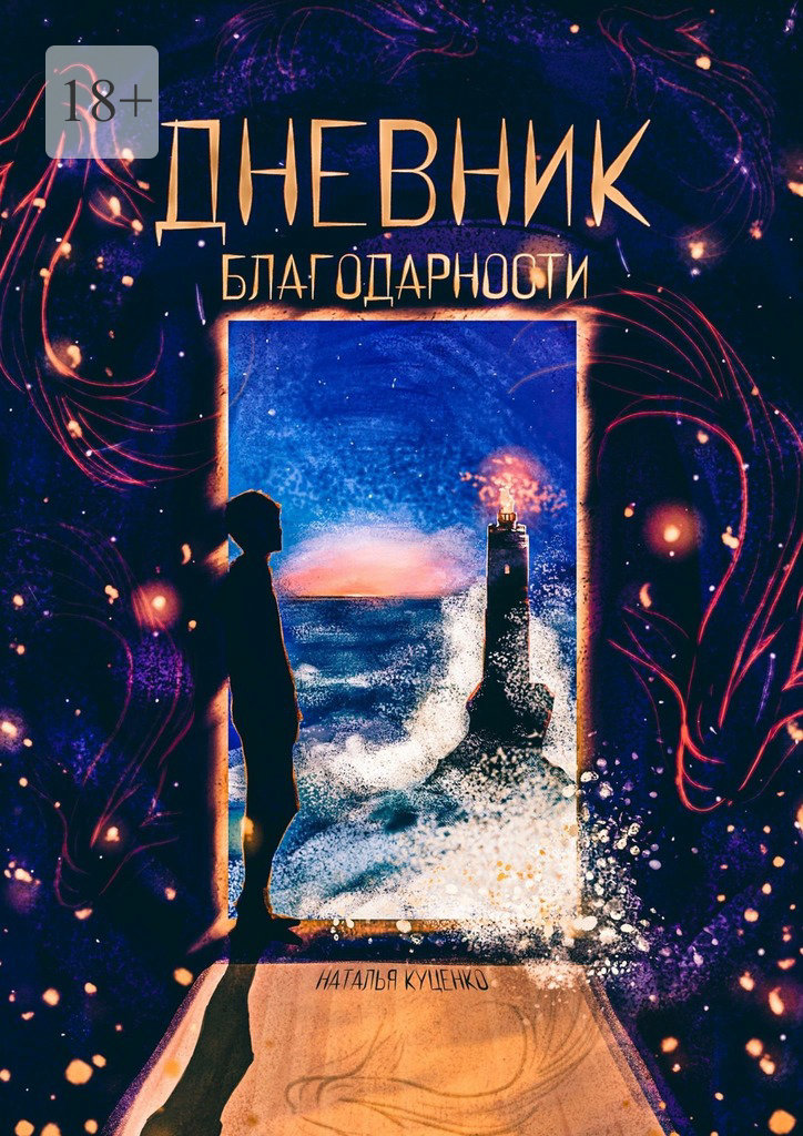 Дневник благодарности - Наталья Куценко