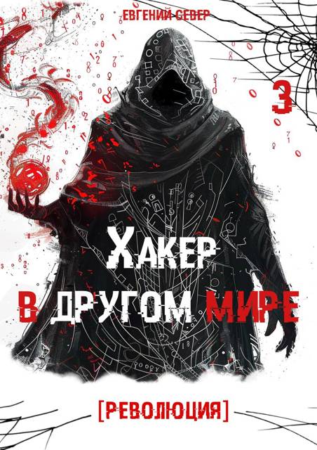 Хакер в другом мире 3: Революция - Евгений Север