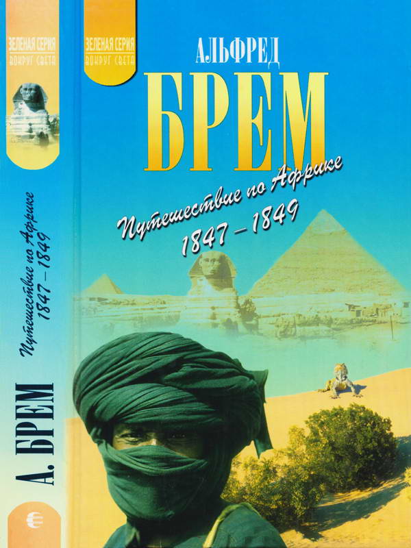 Путешествие по Африке (1847–1849) - Альфред Эдмунд Брэм