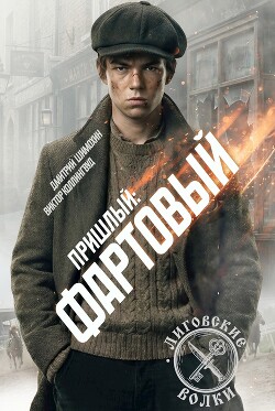 Фартовый (СИ) - Шимохин Дмитрий