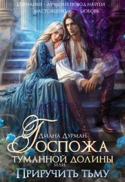 Госпожа Туманной долины, или Приручить тьму - Диана Дурман