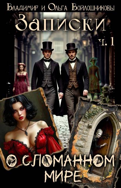 Записки о сломанном мире - Ольга Войлошникова