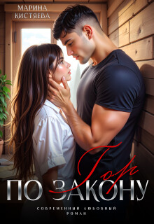 По закону гор (СИ) - Кистяева Марина