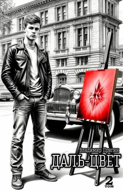 Киноварь - Владимир Прягин