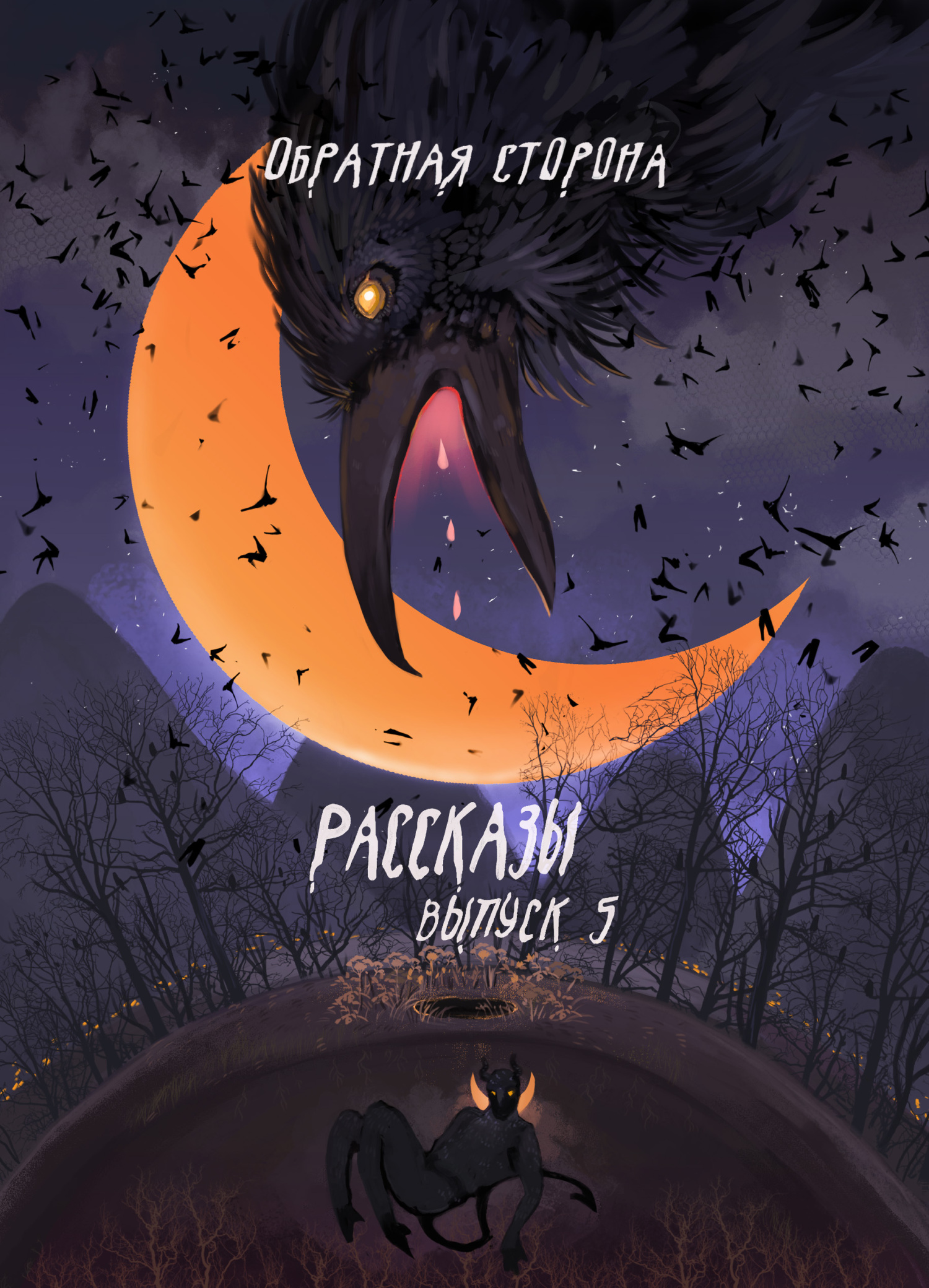 Рассказы 5. Обратная сторона - Мара Гааг