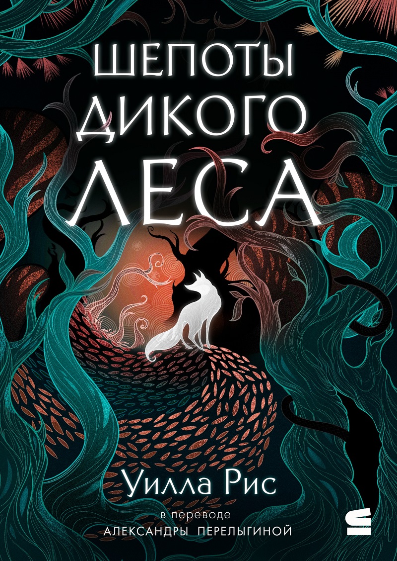 Шепоты дикого леса - Уилла Рис