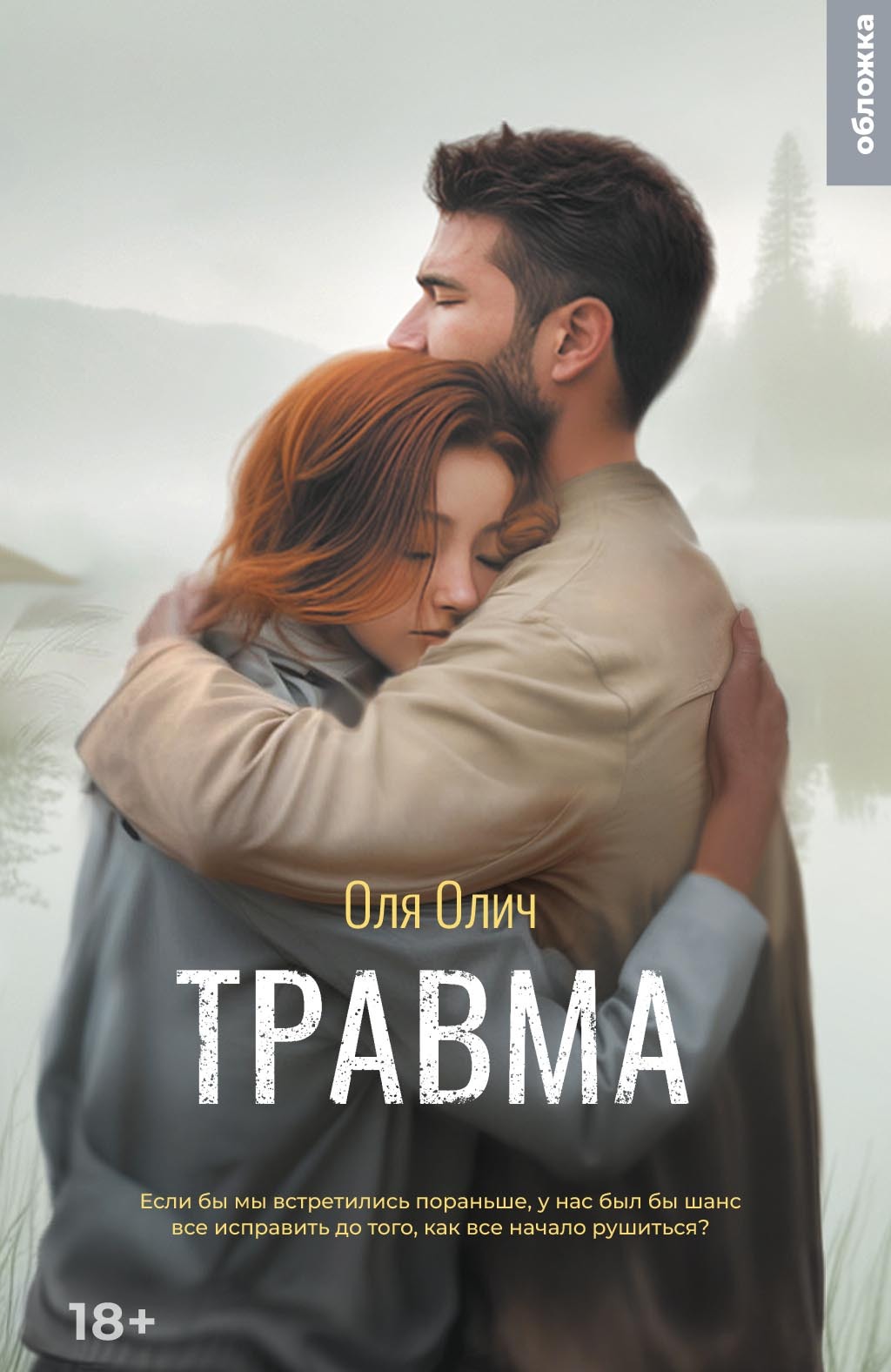 Травма - Оля Олич