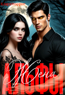 Жена Альфы - Клара Моррис