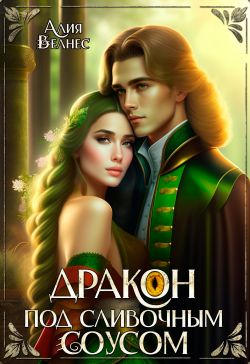 Дракон под сливочным соусом - Алия Велнес