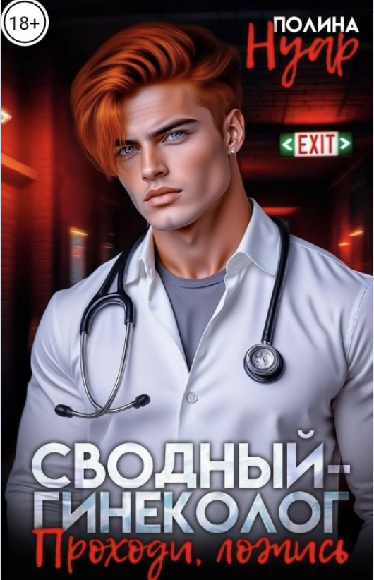 Сводный-гинеколог. Проходи, ложись - Полина Нуар