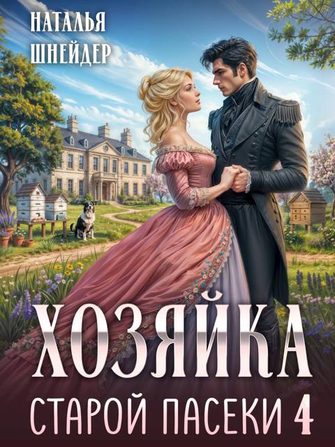 Хозяйка старой пасеки 4 - Наталья Шнейдер