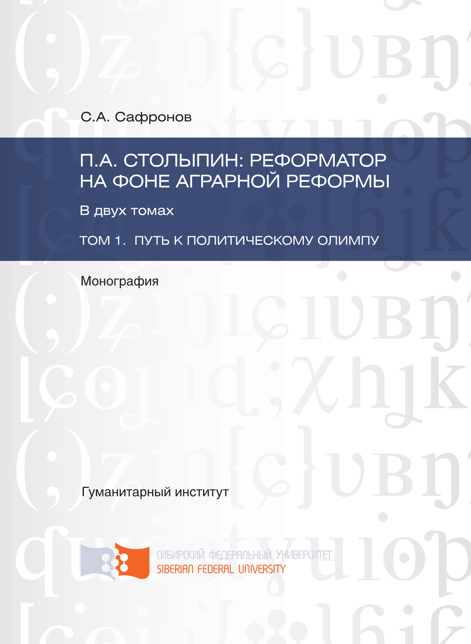 П.А. Столыпин: реформатор на фоне аграрной реформы. Том 1. Путь к политическому олимпу - Сергей Алексеевич Сафронов