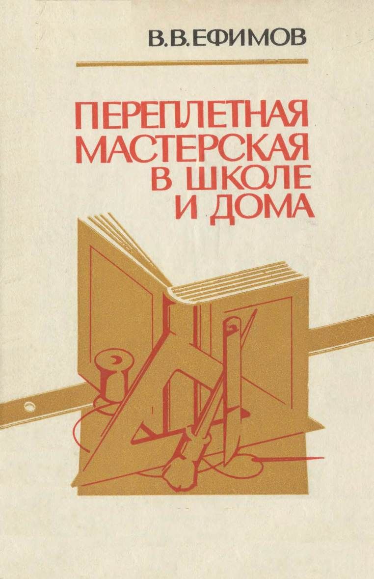 Переплетная мастерская в школе и дома - Владимир Владимирович Ефимов