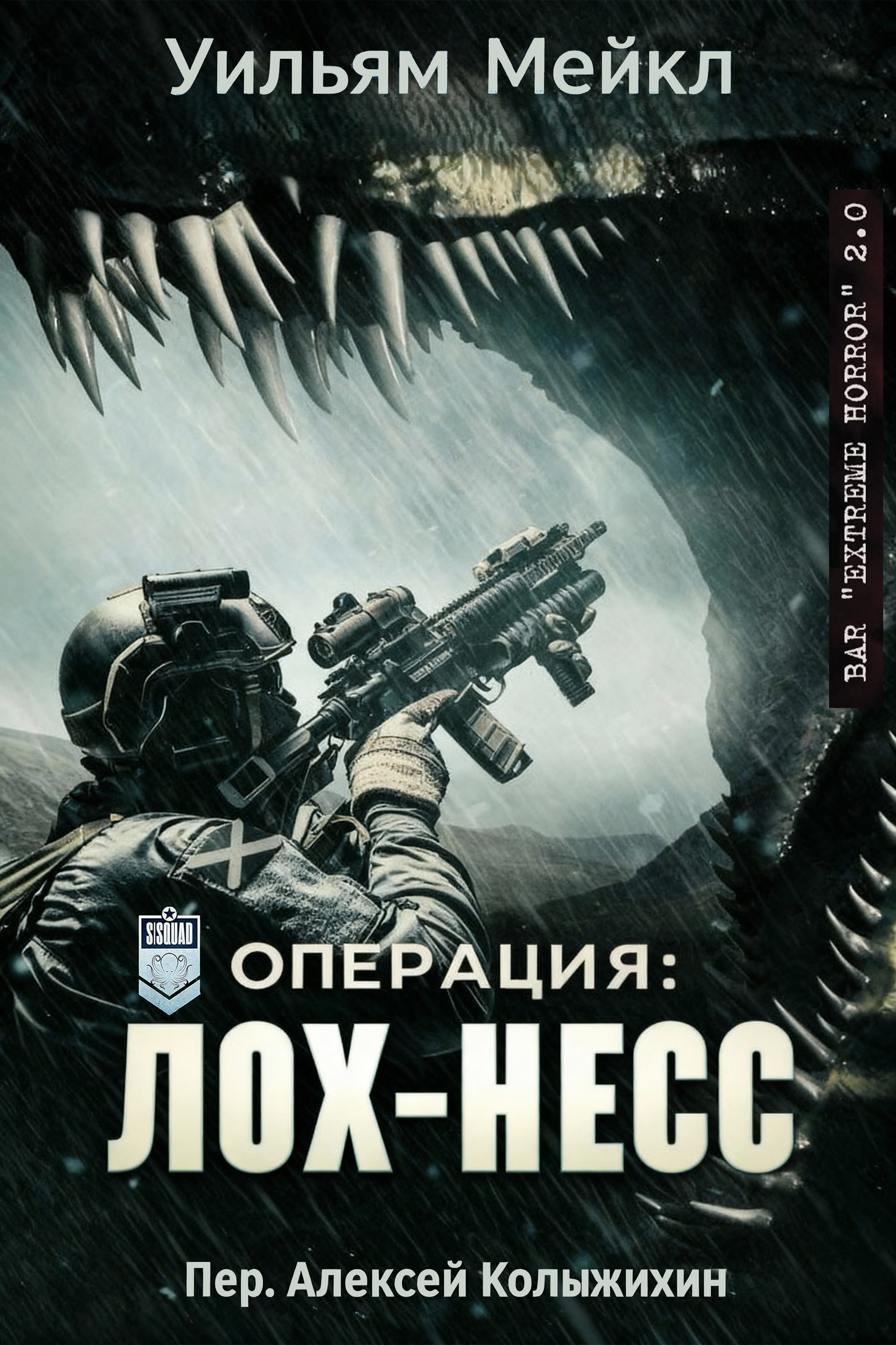 Операция: Лох-Несс - Уильям Микл