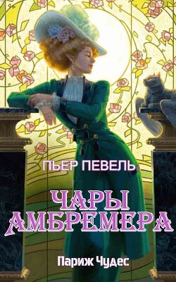 Чары Амбремера (ЛП) - Певель Пьер