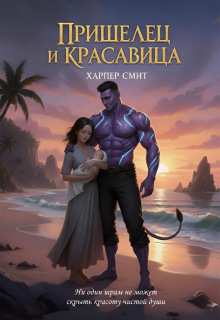 Пришелец и красавица - Харпер Смит