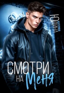 Смотри. На. Меня. (СИ) - Юдина Екатерина