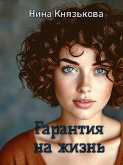 Гарантия на жизнь (СИ) - Князькова Нина Xaishi