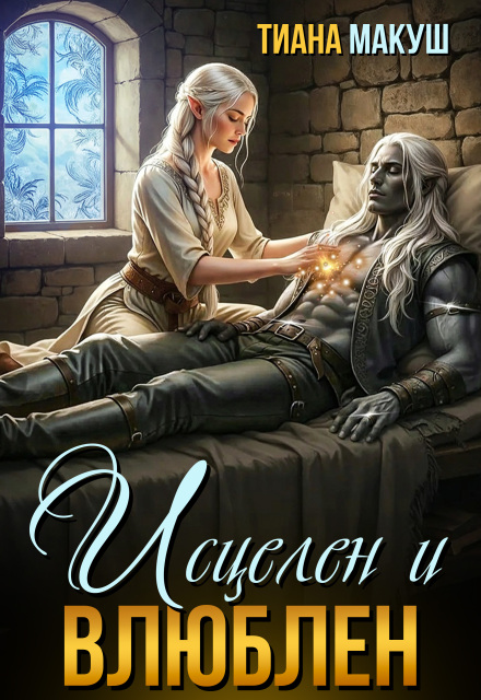 Исцелен и влюблен - Тиана Макуш