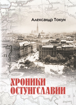 Хроники Остунгславии - Александр Токун