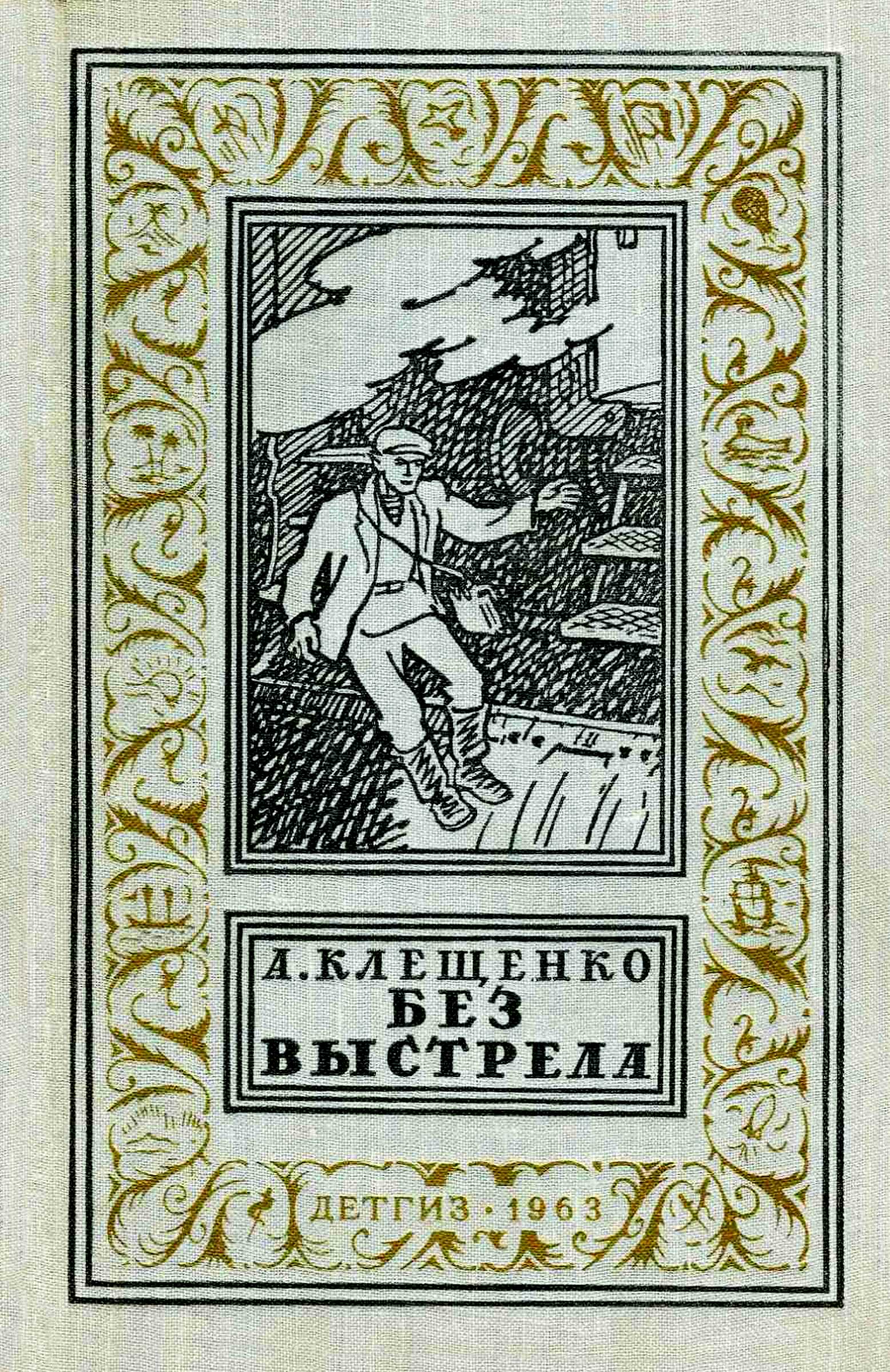 Без выстрела - Анатолий Дмитриевич Клещенко