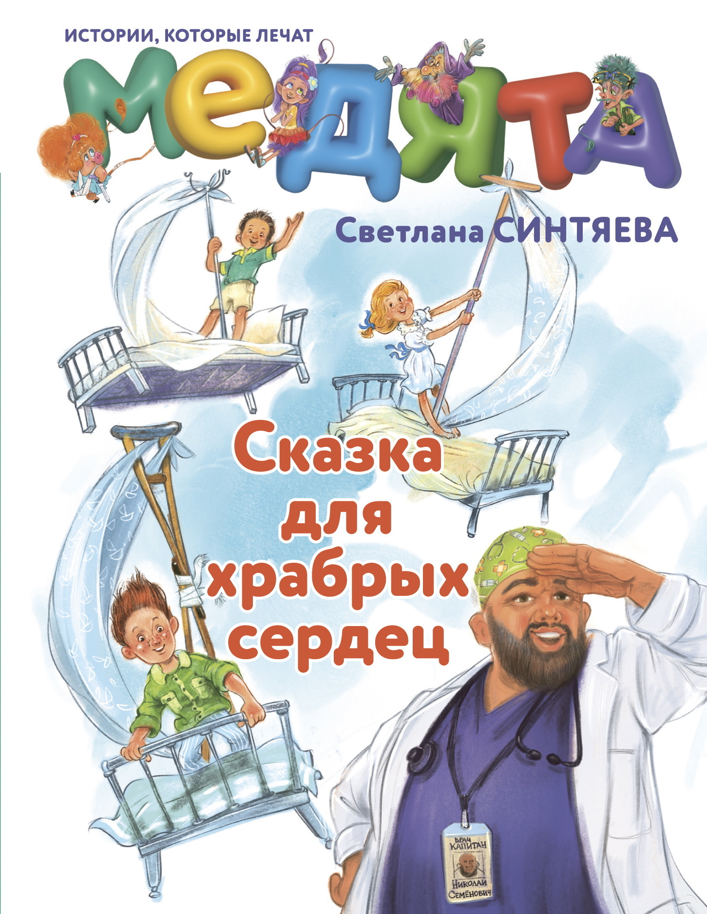 Медята. Сказка для храбрых сердец - Светлана Андреевна Синтяева