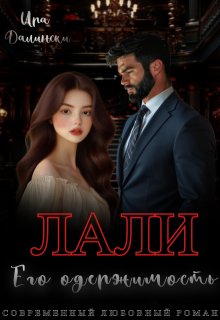 Лали. Его одержимость. - Ира Далински