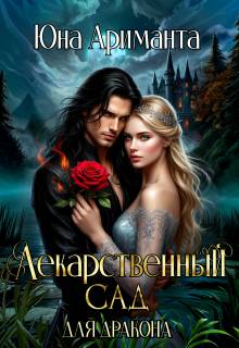 Лекарственный сад для дракона - Юна Ариманта